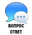 Вопрос-ответ