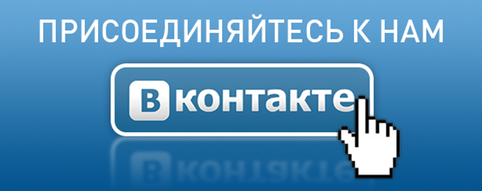 Подписывайся на нашу группу