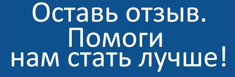 Оставь свой отзыв