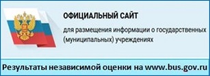 Официальный сайт для размещения информации о государственных (муниципальных) учреждениях