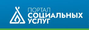 Портал социальных услуг