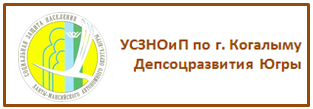 УСЗНОиП по г. Когалыму Депсоцразвития Югры
