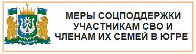 Меры поддержки участникам СВО и членам их семей в Югре