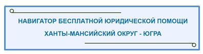 Навигатор юридической помощи